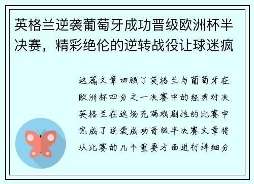 英格兰逆袭葡萄牙成功晋级欧洲杯半决赛，精彩绝伦的逆转战役让球迷疯狂欢呼