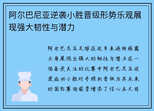 阿尔巴尼亚逆袭小胜晋级形势乐观展现强大韧性与潜力