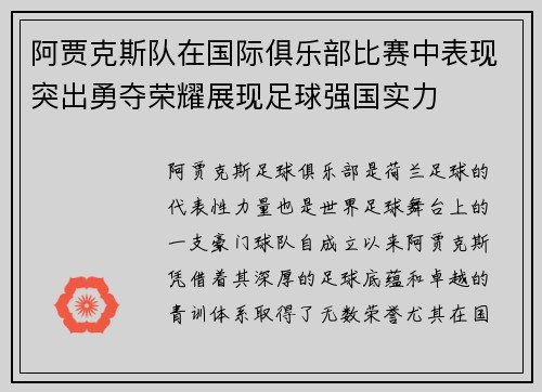 阿贾克斯队在国际俱乐部比赛中表现突出勇夺荣耀展现足球强国实力