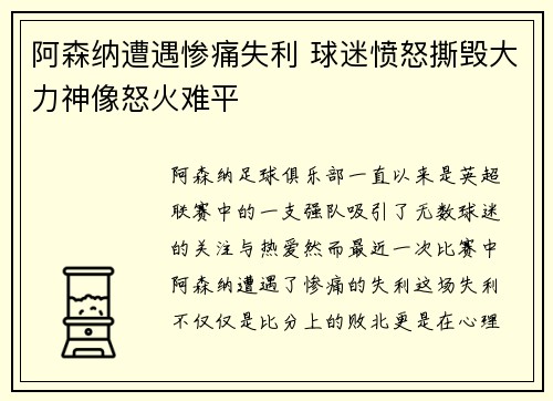 阿森纳遭遇惨痛失利 球迷愤怒撕毁大力神像怒火难平