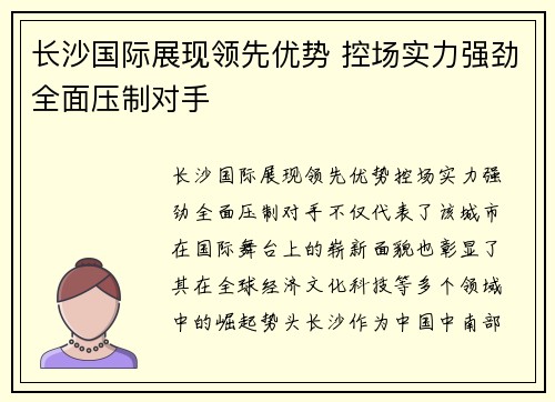 长沙国际展现领先优势 控场实力强劲全面压制对手 长沙国际展现领先优势 控场实力强劲全面压制对手