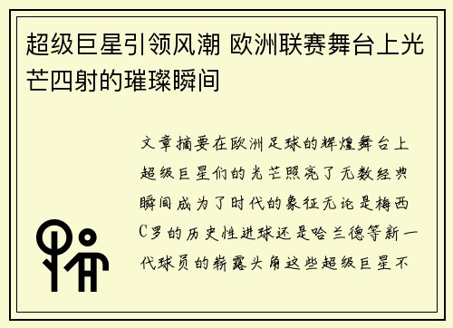 超级巨星引领风潮 欧洲联赛舞台上光芒四射的璀璨瞬间