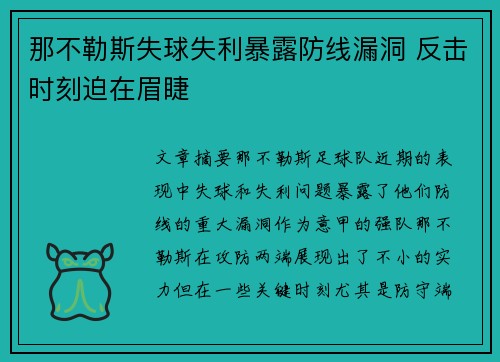 那不勒斯失球失利暴露防线漏洞 反击时刻迫在眉睫