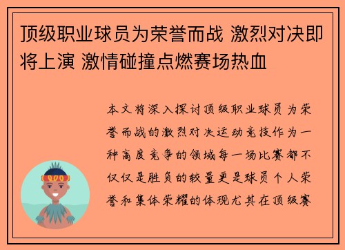顶级职业球员为荣誉而战 激烈对决即将上演 激情碰撞点燃赛场热血