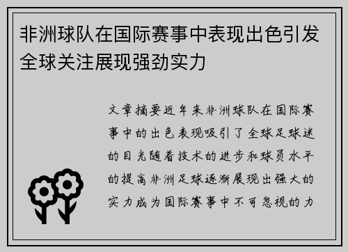 非洲球队在国际赛事中表现出色引发全球关注展现强劲实力