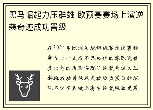 黑马崛起力压群雄 欧预赛赛场上演逆袭奇迹成功晋级