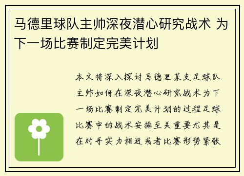 马德里球队主帅深夜潜心研究战术 为下一场比赛制定完美计划