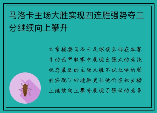 马洛卡主场大胜实现四连胜强势夺三分继续向上攀升