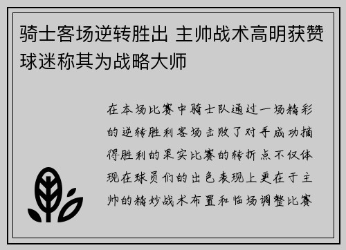 骑士客场逆转胜出 主帅战术高明获赞球迷称其为战略大师