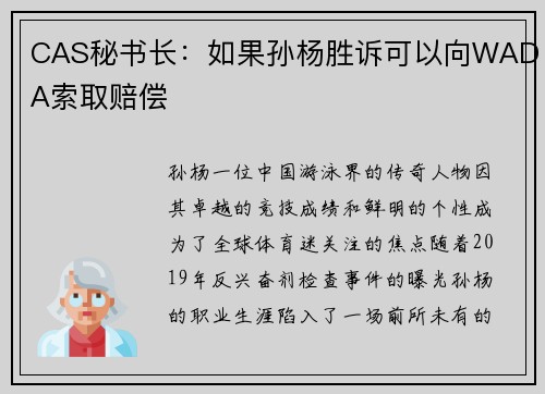 CAS秘书长：如果孙杨胜诉可以向WADA索取赔偿