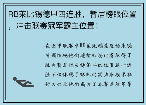 RB莱比锡德甲四连胜，暂居榜眼位置，冲击联赛冠军霸主位置！