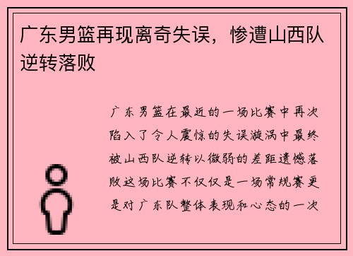 广东男篮再现离奇失误，惨遭山西队逆转落败