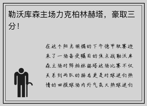 勒沃库森主场力克柏林赫塔，豪取三分！