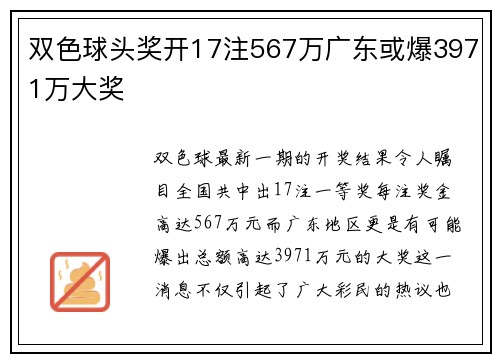 双色球头奖开17注567万广东或爆3971万大奖