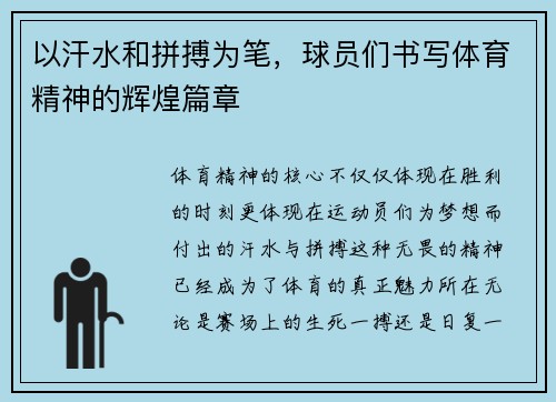 以汗水和拼搏为笔，球员们书写体育精神的辉煌篇章