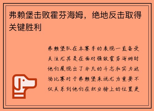 弗赖堡击败霍芬海姆，绝地反击取得关键胜利