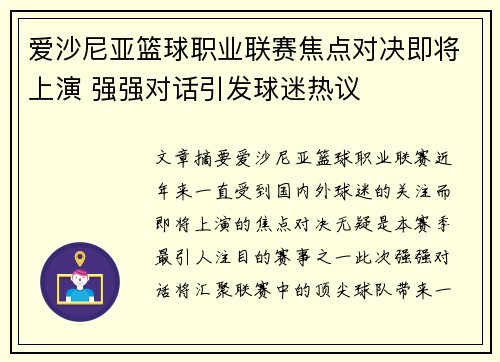 爱沙尼亚篮球职业联赛焦点对决即将上演 强强对话引发球迷热议