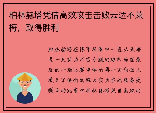 柏林赫塔凭借高效攻击击败云达不莱梅，取得胜利