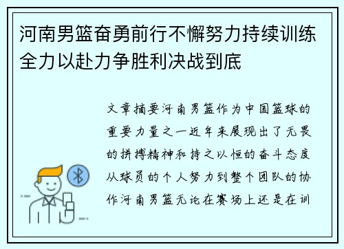 河南男篮奋勇前行不懈努力持续训练全力以赴力争胜利决战到底