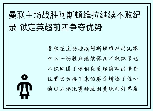 曼联主场战胜阿斯顿维拉继续不败纪录 锁定英超前四争夺优势