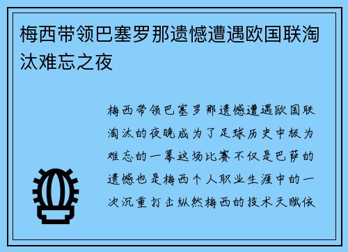 梅西带领巴塞罗那遗憾遭遇欧国联淘汰难忘之夜