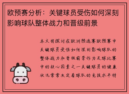 欧预赛分析：关键球员受伤如何深刻影响球队整体战力和晋级前景