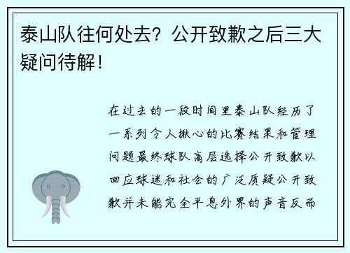 泰山队往何处去？公开致歉之后三大疑问待解！