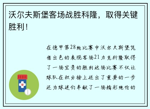 沃尔夫斯堡客场战胜科隆，取得关键胜利！