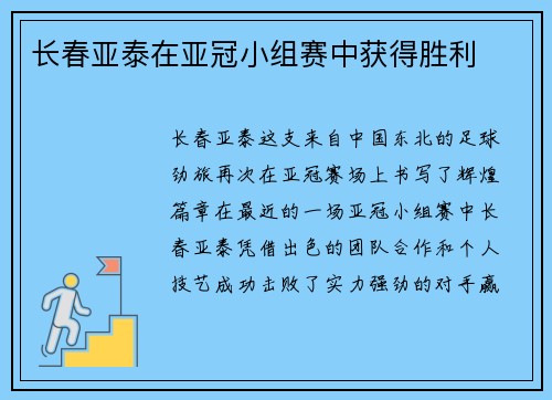 长春亚泰在亚冠小组赛中获得胜利