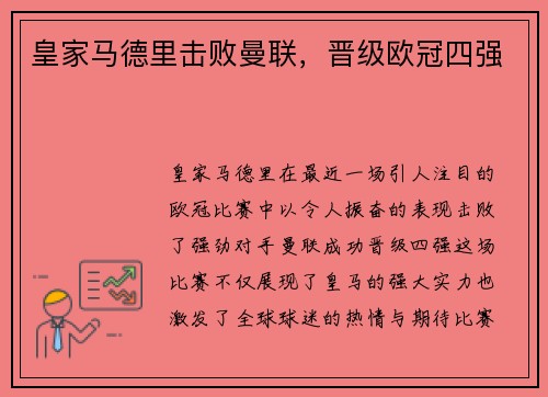 皇家马德里击败曼联，晋级欧冠四强