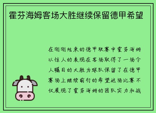 霍芬海姆客场大胜继续保留德甲希望