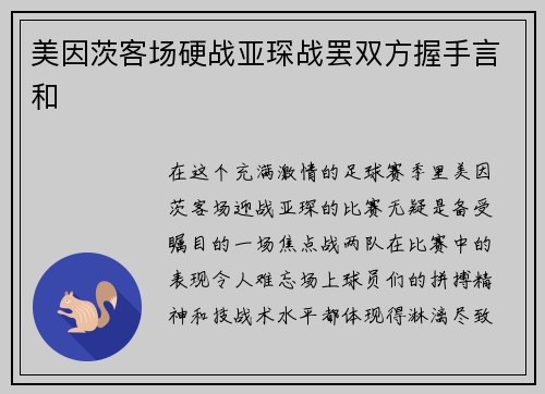 美因茨客场硬战亚琛战罢双方握手言和