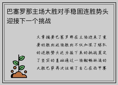 巴塞罗那主场大胜对手稳固连胜势头迎接下一个挑战