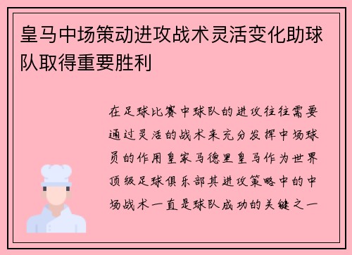 皇马中场策动进攻战术灵活变化助球队取得重要胜利