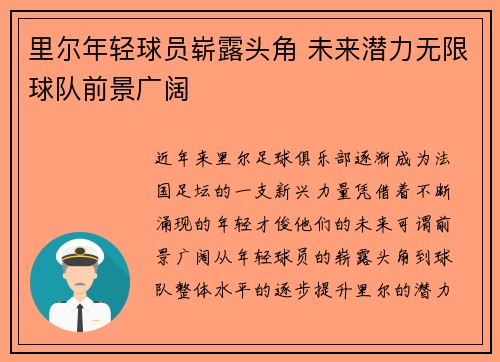 里尔年轻球员崭露头角 未来潜力无限球队前景广阔