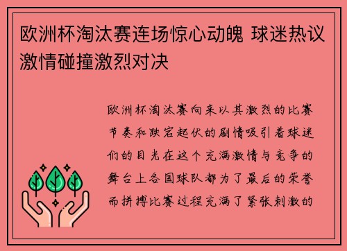 欧洲杯淘汰赛连场惊心动魄 球迷热议激情碰撞激烈对决