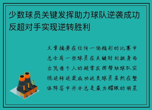 少数球员关键发挥助力球队逆袭成功反超对手实现逆转胜利