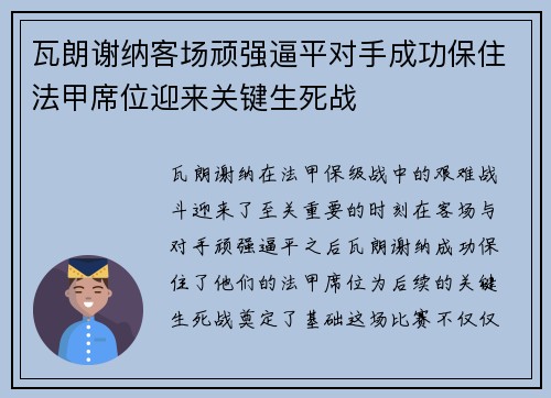 瓦朗谢纳客场顽强逼平对手成功保住法甲席位迎来关键生死战