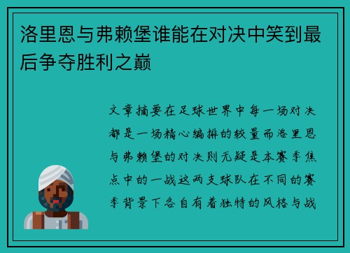 洛里恩与弗赖堡谁能在对决中笑到最后争夺胜利之巅