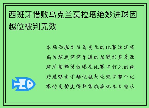 西班牙惜败乌克兰莫拉塔绝妙进球因越位被判无效