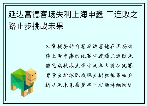 延边富德客场失利上海申鑫 三连败之路止步挑战未果