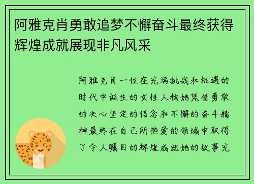 阿雅克肖勇敢追梦不懈奋斗最终获得辉煌成就展现非凡风采