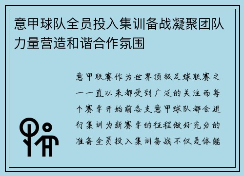 意甲球队全员投入集训备战凝聚团队力量营造和谐合作氛围