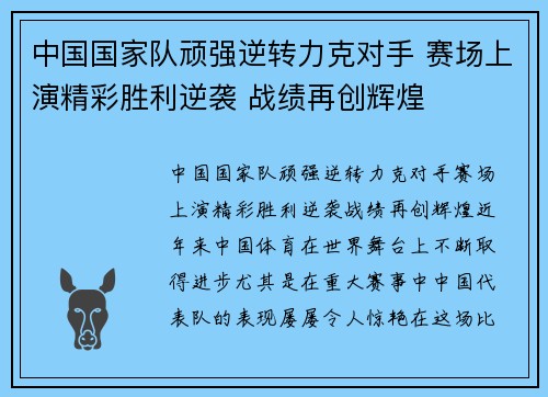 中国国家队顽强逆转力克对手 赛场上演精彩胜利逆袭 战绩再创辉煌