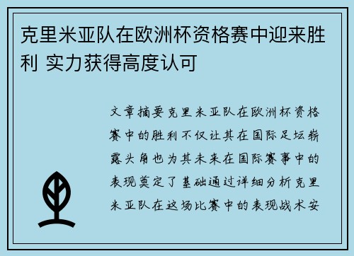 克里米亚队在欧洲杯资格赛中迎来胜利 实力获得高度认可 克里米亚队在欧洲杯资格赛中迎来胜利 实力获得高度认可