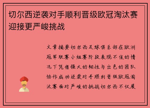 切尔西逆袭对手顺利晋级欧冠淘汰赛迎接更严峻挑战