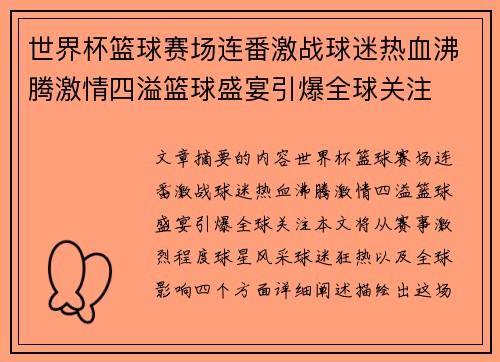 世界杯篮球赛场连番激战球迷热血沸腾激情四溢篮球盛宴引爆全球关注