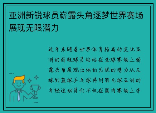 亚洲新锐球员崭露头角逐梦世界赛场展现无限潜力