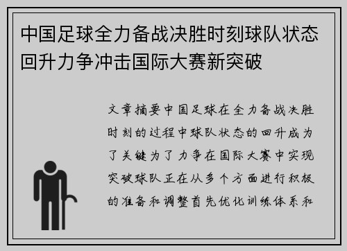 中国足球全力备战决胜时刻球队状态回升力争冲击国际大赛新突破