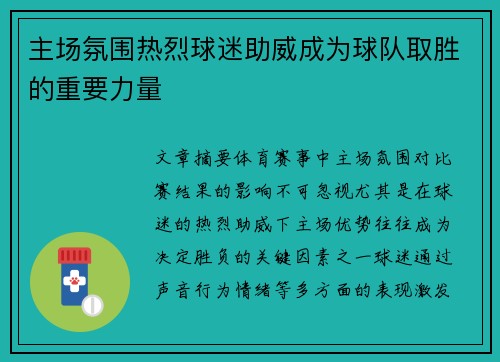 主场氛围热烈球迷助威成为球队取胜的重要力量